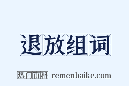 退放组词是什么意思的图片
